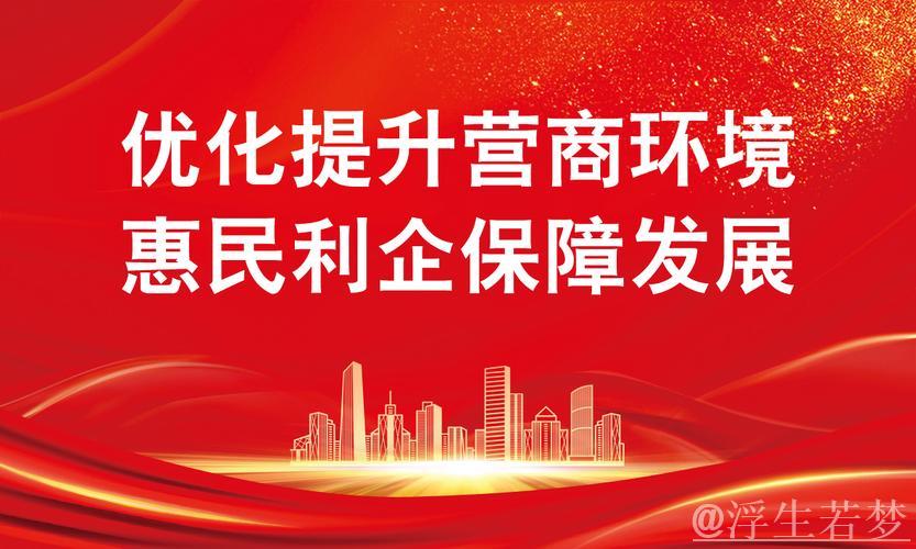 优化营商环境,激活企业发展动力 优化营商环境,激活企业发展动力