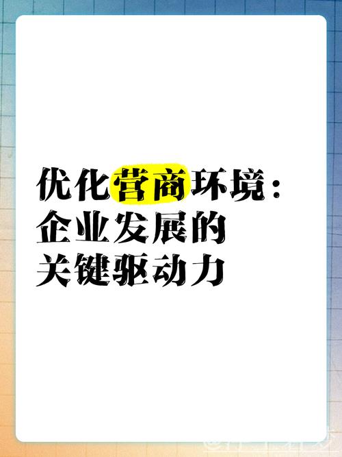 优化营商环境,激活企业发展动力 优化营商环境,激活企业发展动力