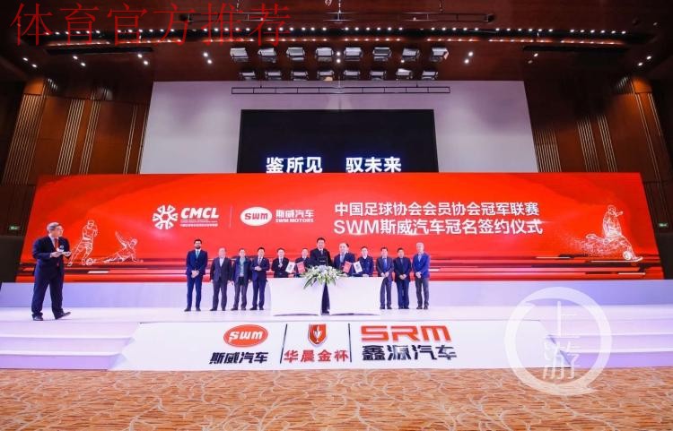 斯威汽车冠名中冠联赛签约仪式在渝举行 斯威汽车冠名中冠联赛签约仪式在渝举行